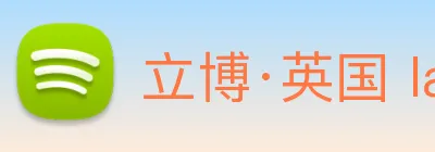 立博·英国 ladbrokes 集团官方网站 logo